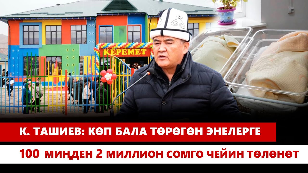 К. Ташиев: көп бала төрөгөн энелерге 100 миңден 2 миллион сомго чейин төлөнөт