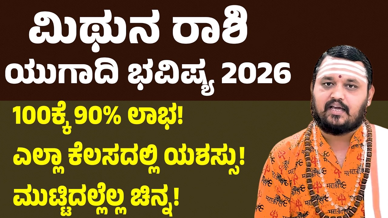 ಮಿಥುನ ರಾಶಿ ಯುಗಾದಿ ಭವಿಷ್ಯ 2026 | Mithuna Rashi Ugadi Bhavishya 2026 | Gemini Horoscope ugadi 2026