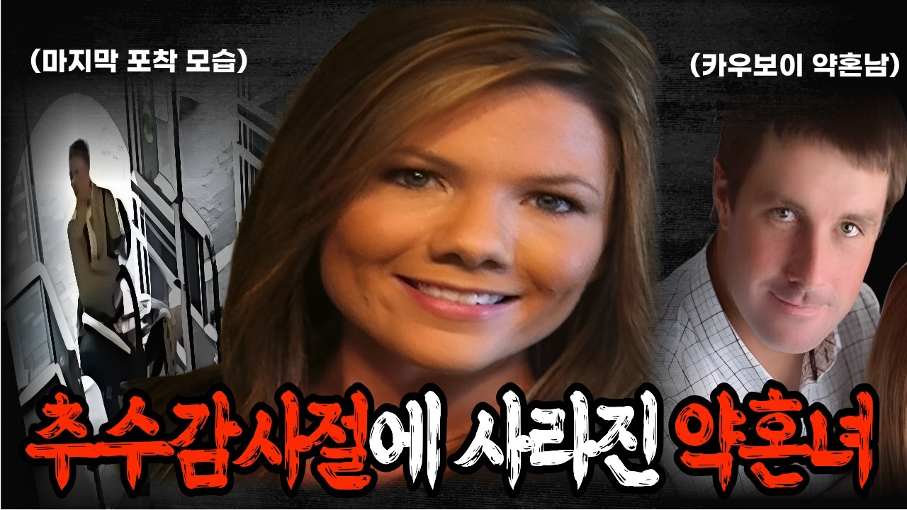 콜로라도 시골 마을을 뒤흔든 미국 실화, 약혼녀 켈시 베렛 실종 사건