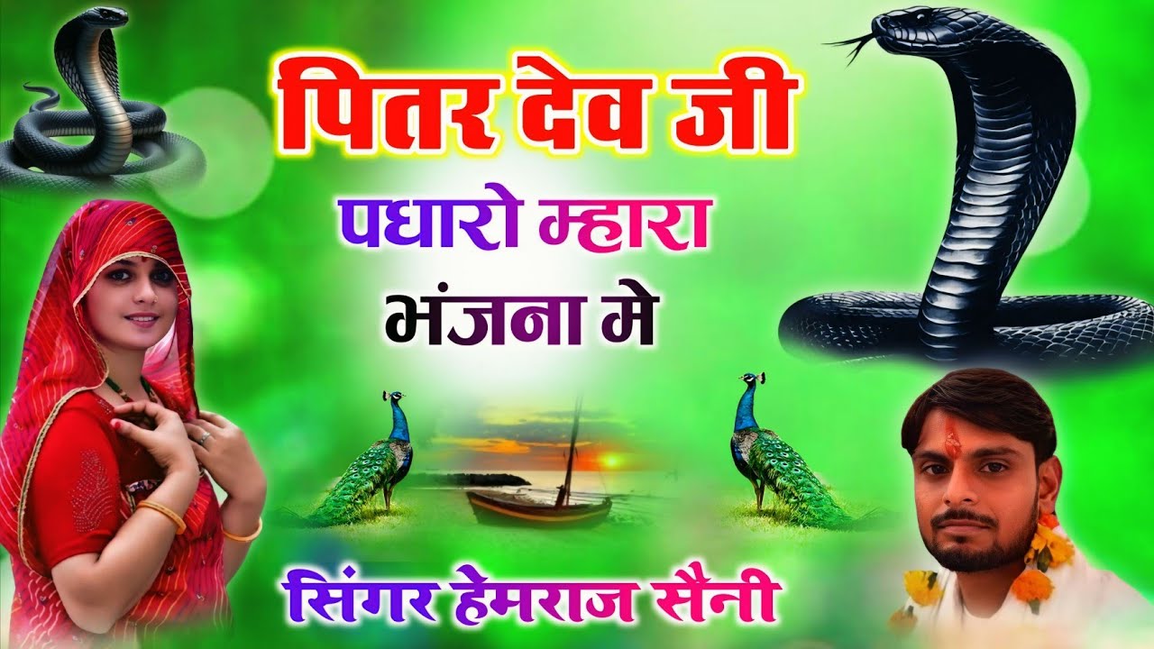 Song{1039} पितर देव के भजन||पितर देव जी पधारो म्हारा भंजना मे||सिंगर हेमराज सैनी||न्यू भजन 