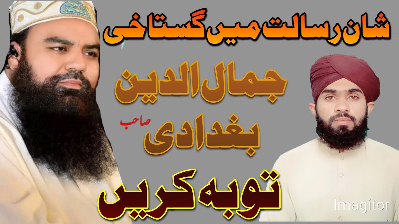 jamaluddin baghdadi Sahid tauba Karen /جمال الدین بغدادی صاحب توبہ کریں