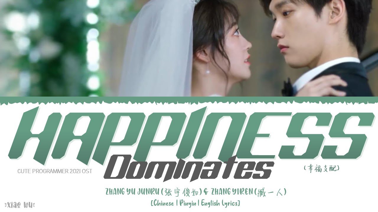 Happiness Dominates 幸福支配 - Zhang Yu Junru 张宇俊如 & Zhang Yiren 臧一人《Cute Programmer OST》《程序员那么可爱》Lyrics
