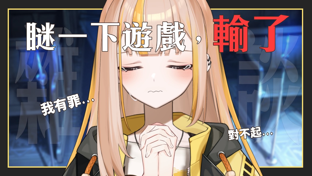 【雜談】昨天玩瞇一下小遊戲輸了，我很抱歉... 補開一台謝罪😭