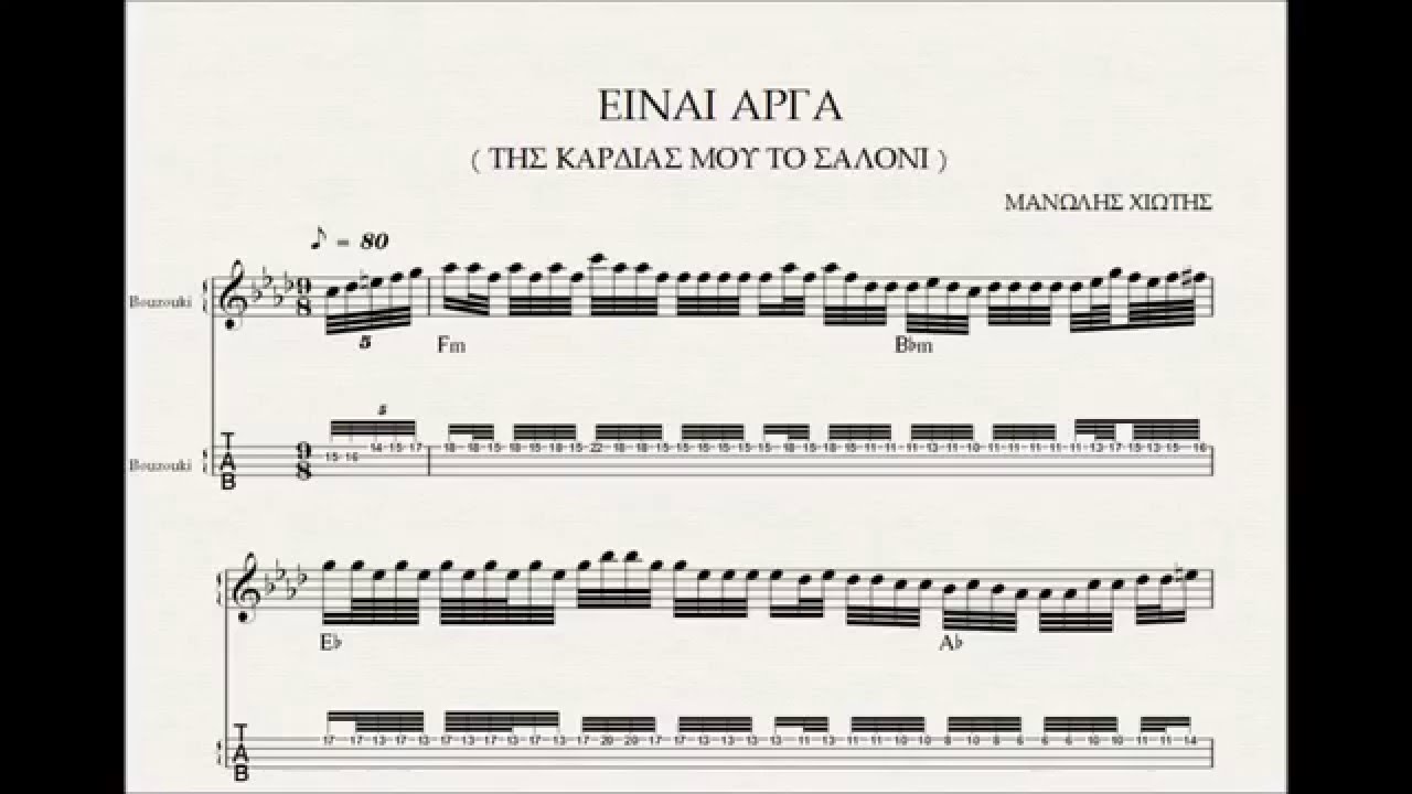 ΕΙΝΑΙ ΑΡΓΑ - ΠΑΡΤΙΤΟΥΡΑ ΜΑΝΩΛΗΣ ΧΙΩΤΗΣ