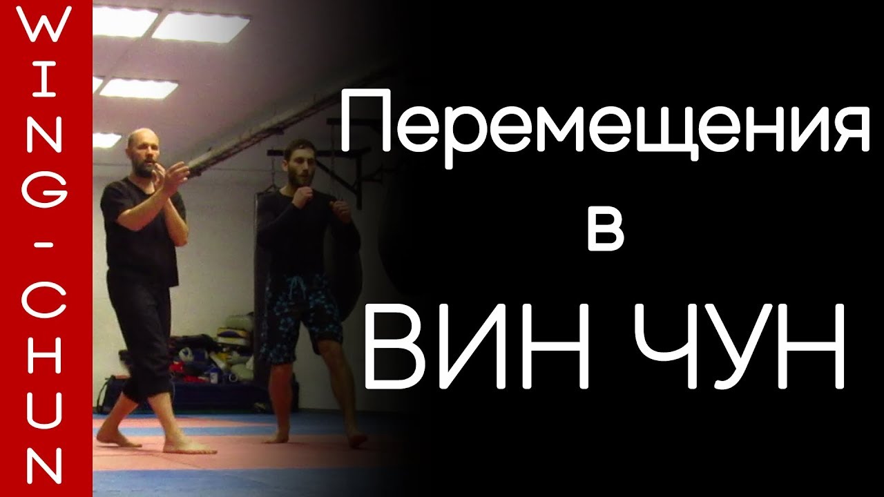 Перемещения в Вин Чун: шаги, укрепляющие ноги.