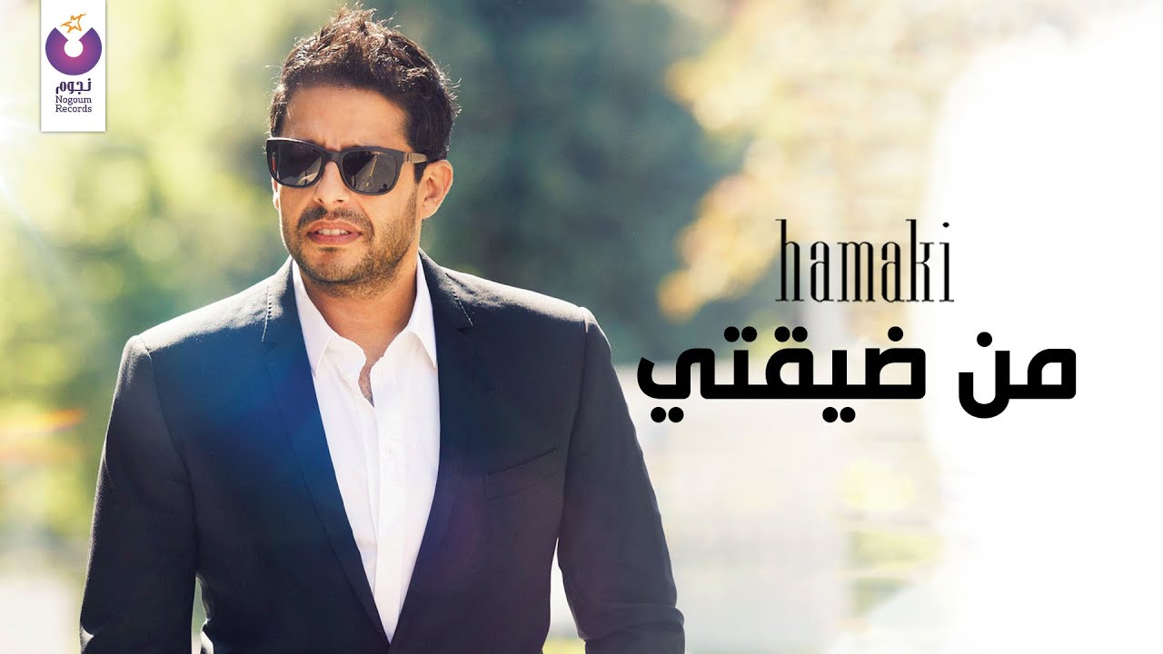 Hamaki - Mn De'ty (Official Audio) | حماقي - من ضيقتي - الأوديو الرسمي