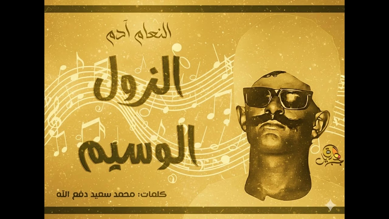 الزول الوسيم.. النعام آدم