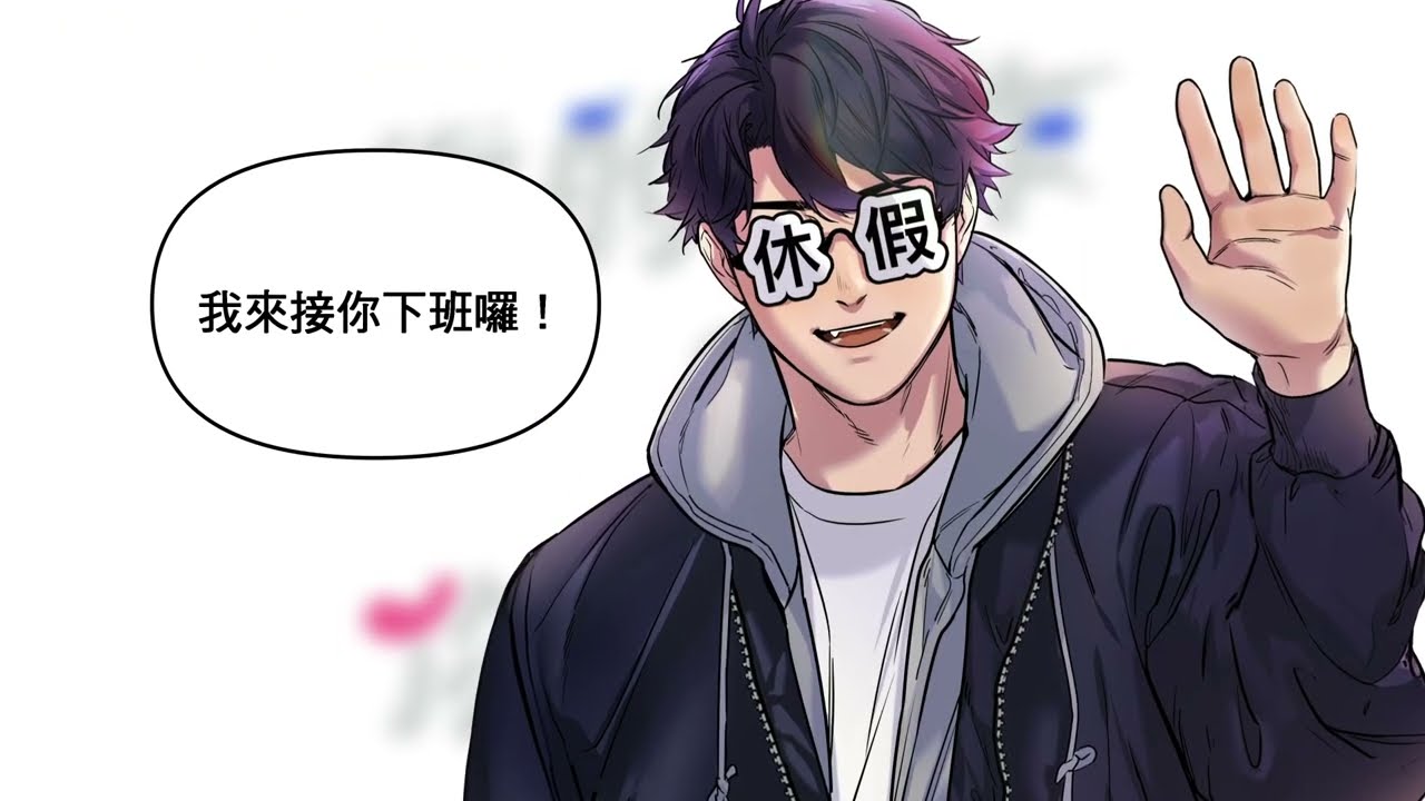 CCC追漫台《你的工作&你的休假》Official PV