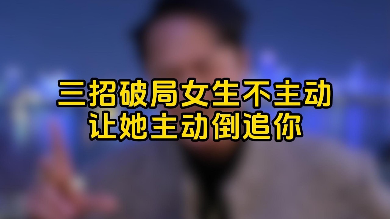 三招讓她主動追求你！
