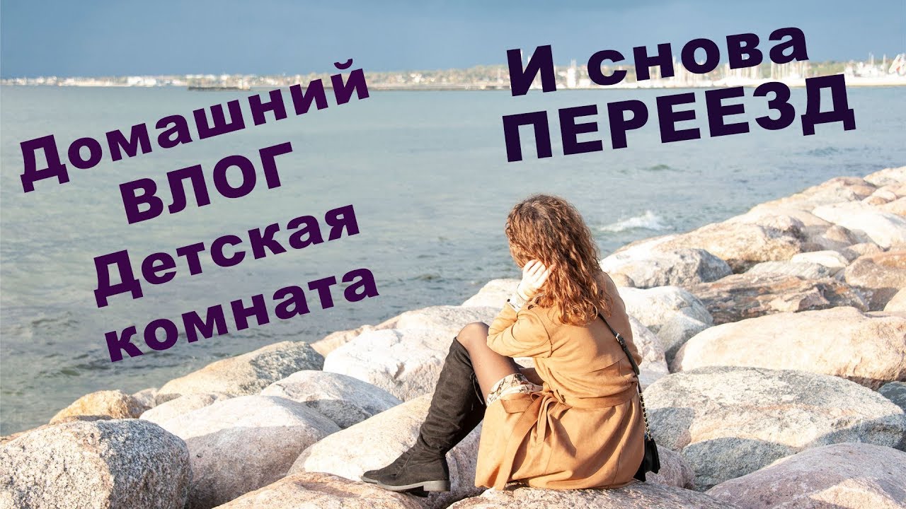ГОТОВИМСЯ К ПЕРЕЕЗДУ. РОССИЯ-ГЕРМАНИЯ. ДОМ. ДЕТСКАЯ КОМНАТА. ВЛОГ