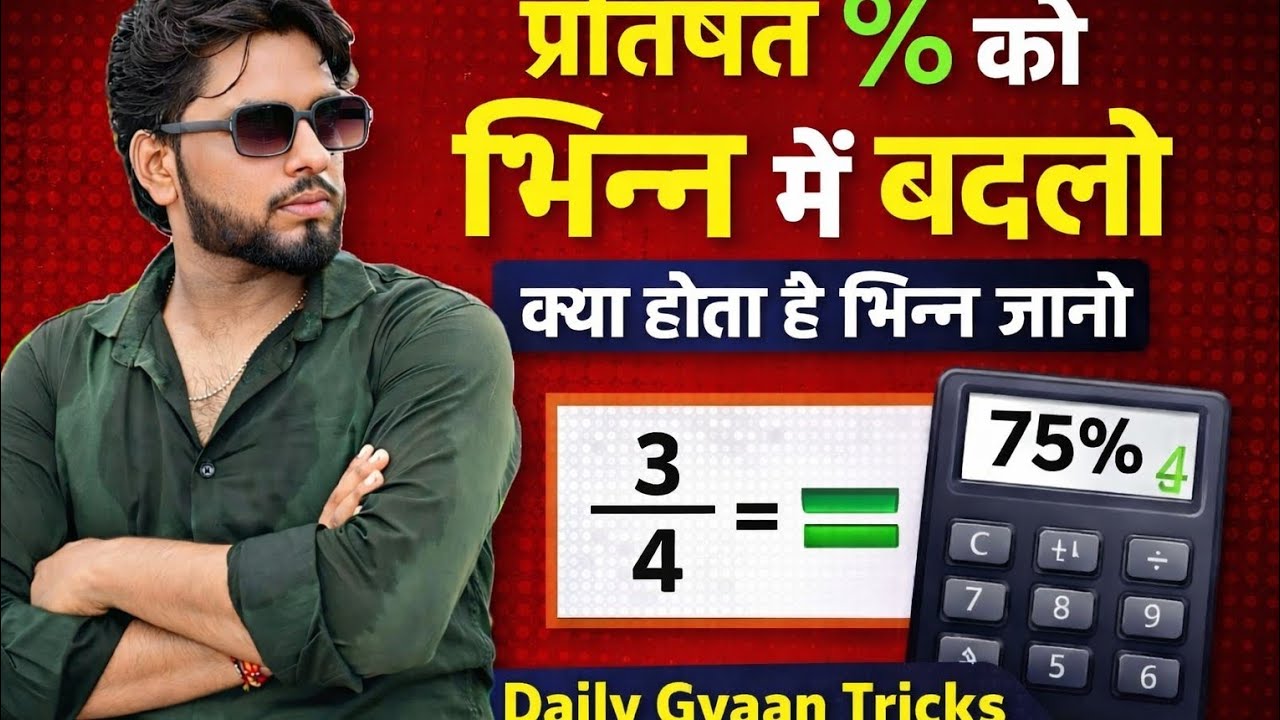 👉 प्रतिशत को भिन्न में कैसे बदलें | % से Fraction बनाना सीखें | Maths Trick Hindi 