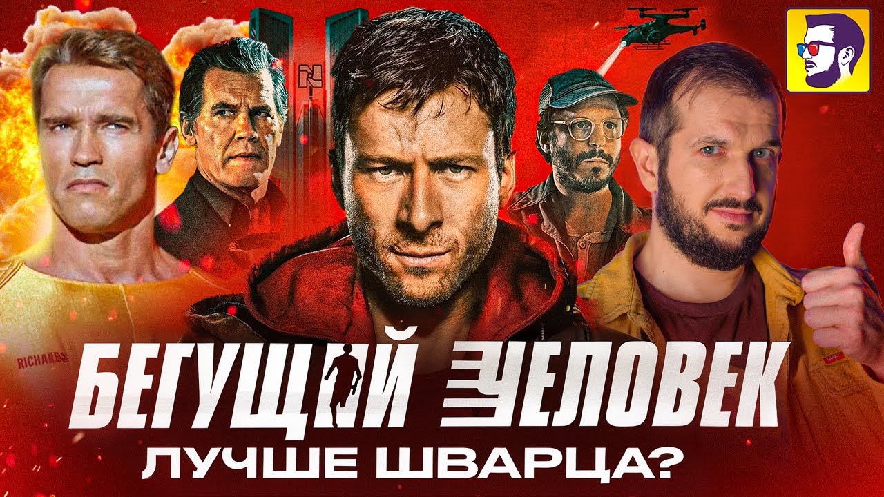 Новый Бегущий человек - лучше, чем боевик со Шварценеггером (обзор фильма)