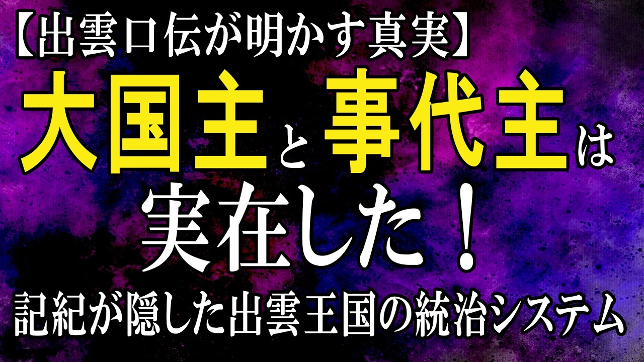 【出雲口伝が明かす真実】大国主と事代主は実在した！記紀が隠した出雲王国最盛期の統治システム