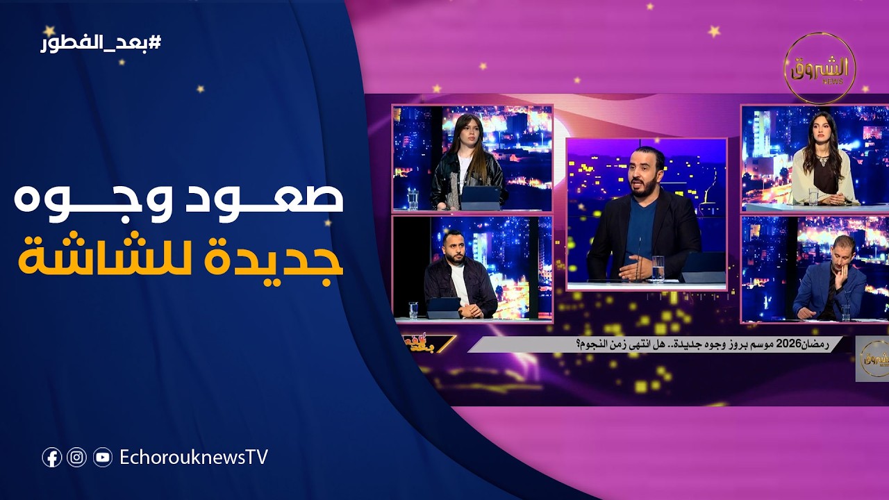 بعد الفطور| وجوه جديدة تقتحم الأعمال الضخمة.. فرصة للمواهب أم منافسة للنجوم الكبار؟ 🎭