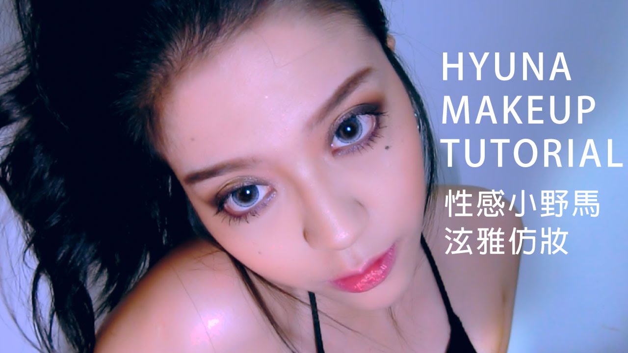 HyunA Cover Makeup Tutorial 性感小野馬泫雅仿妝현아 메이크업 튜토리얼