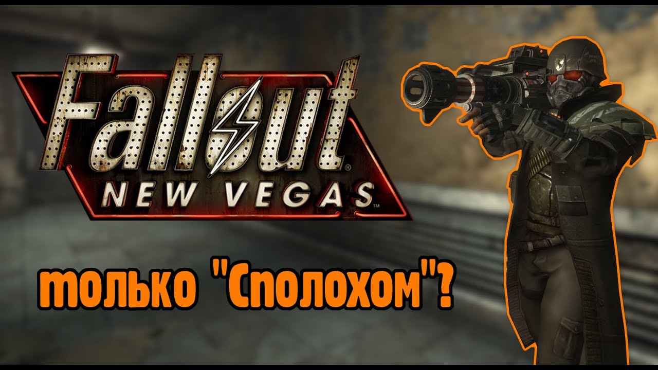 Можно ли пройти Fallout new vegas, используя только 