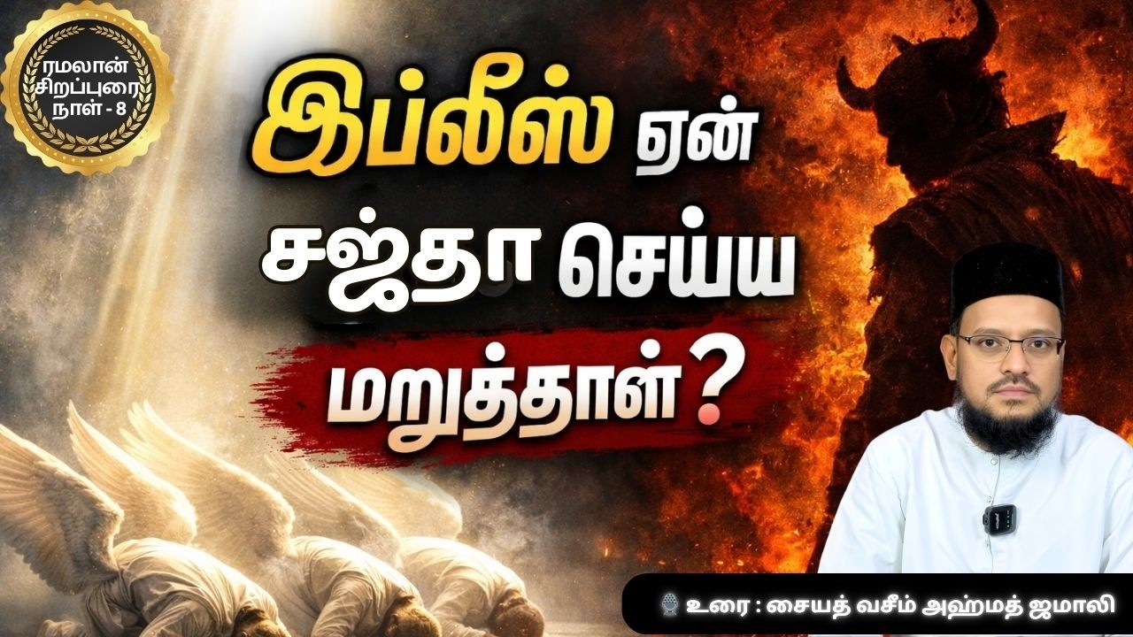 இப்லீஸை வீழ்த்திய ஆணவம் நம்மிடமும் இருக்கிறதா? | சஜ்தாவை மறுத்த இப்லீஸ்