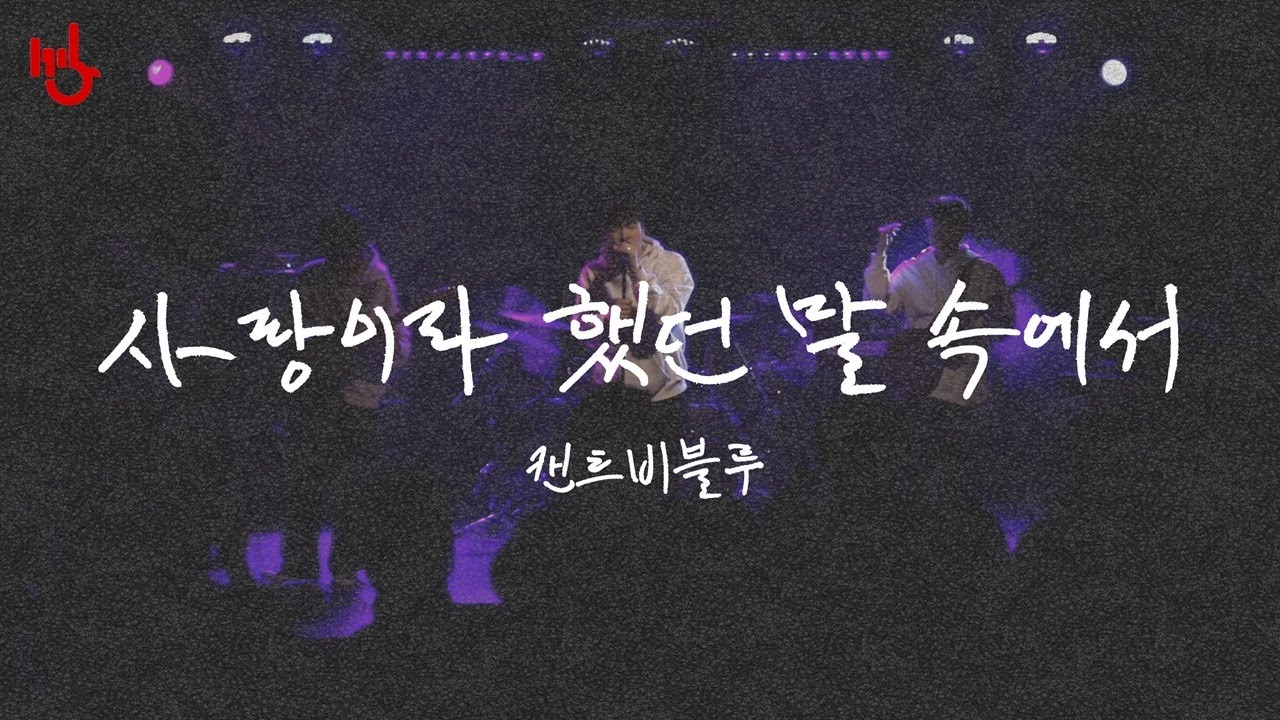 [PULSE (260119)] 사랑이라 했던 말 속에서 - 캔트비블루 | cover by 고려대학교 중앙락밴드 1905