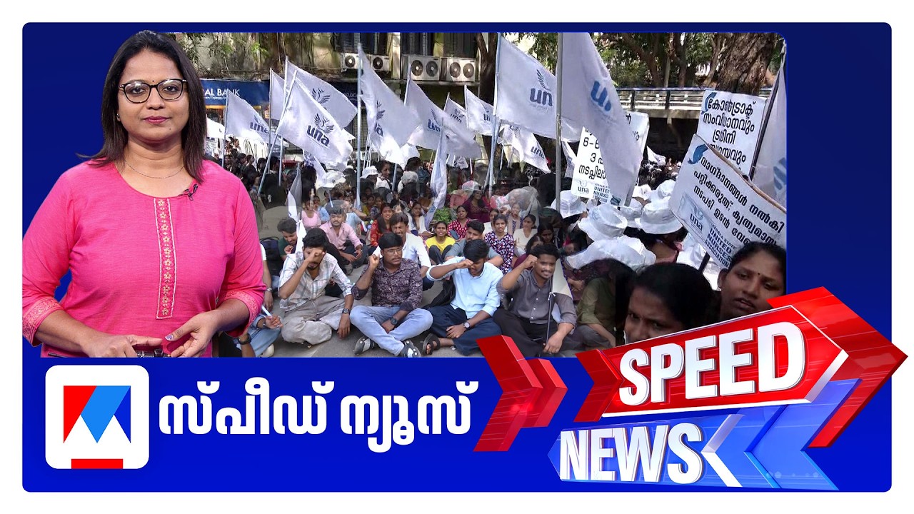 സ്&zwnj;പീഡ് ന്യൂസ് 08.30AM, മാര്&zwj;ച്ച് 27, 2026 | Speed News