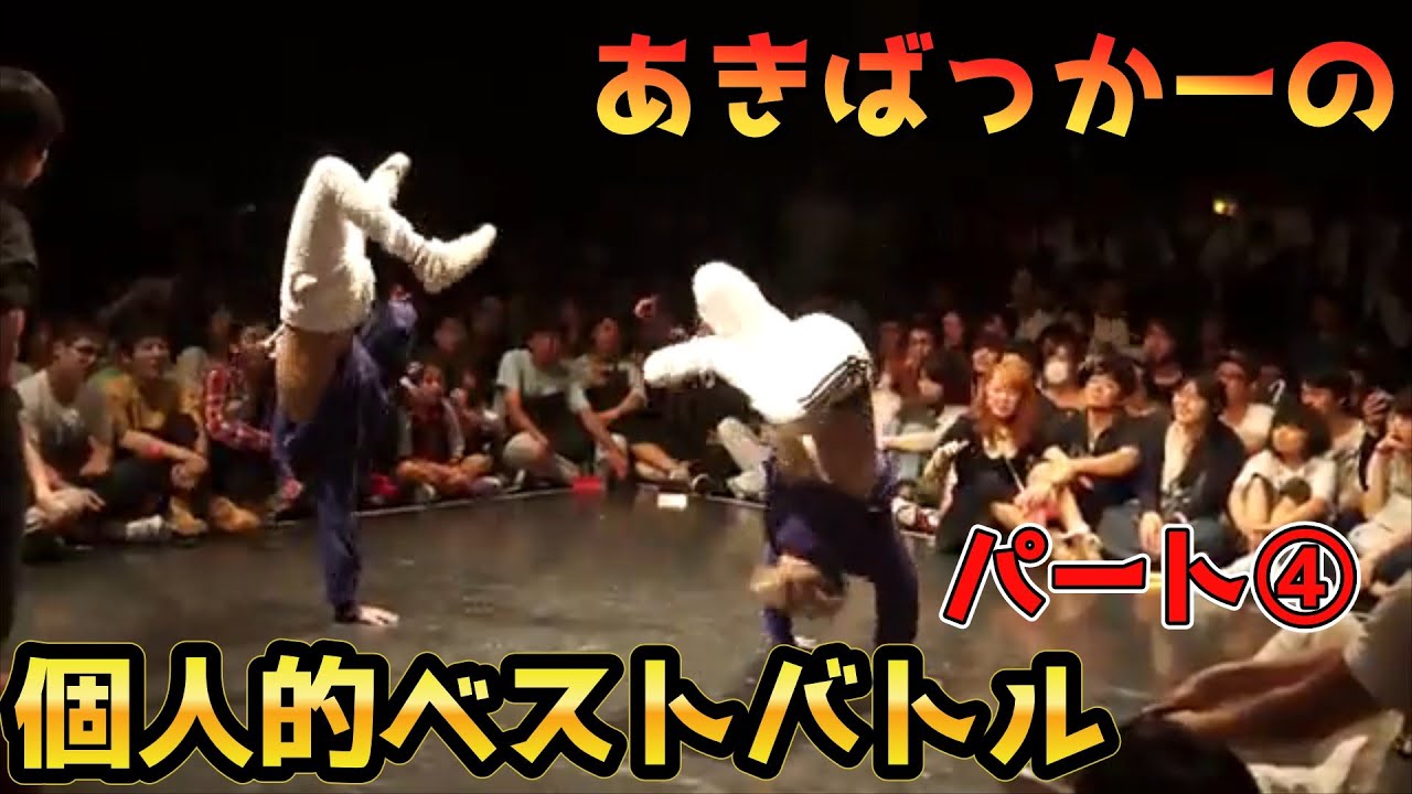 あきばっか～の個人的ベストダンスバトル④ A POP 2on2 DANCE BATTLE 】