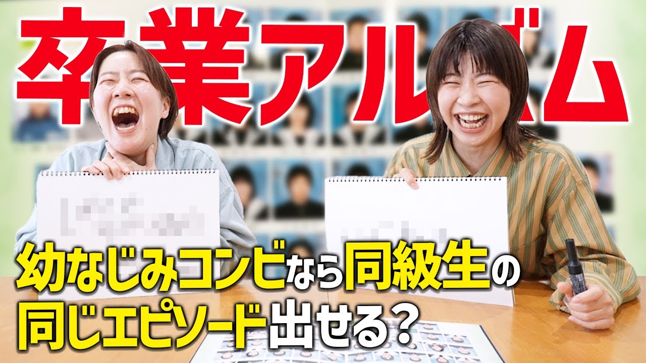 【卒アル】幼馴染コンビAマッソなら同級生の同じエピソード出せる？