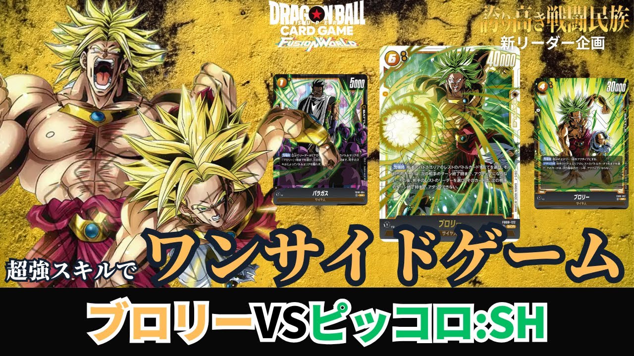 【ドラゴンボールフュージョンワールド】第8弾「誇り高き戦闘民族」発売！新リーダー挑戦企画 黄ロリ―！！ブロリーvsピッコロ:SH【DBFW】