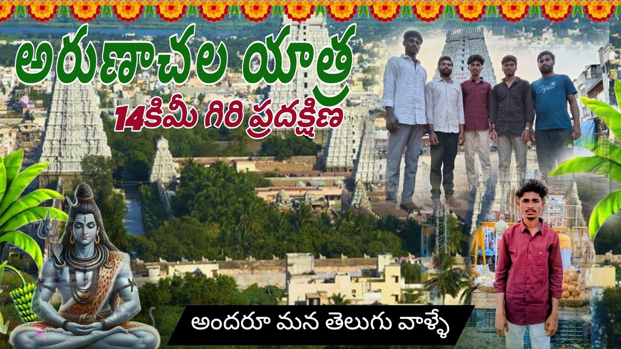 అరుణాచలం మొత్తం చూద్దాం రండి | Arunachalam Temple Fullపర్యటన |తిరువణ్ణామలై @MrRaghuofficial 