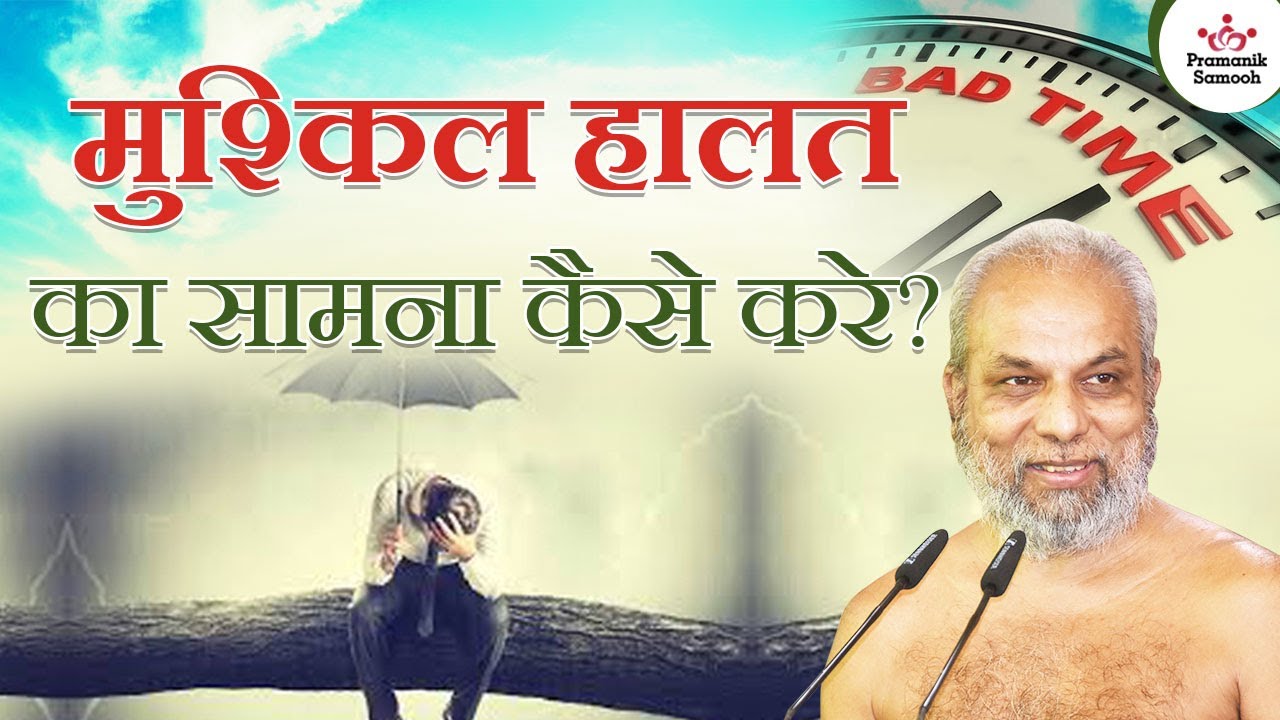 मुश्किल हालत का सामना कैसे करे? | 09 July 2023 | Mangal Pravachan | Muni Pramansagarji