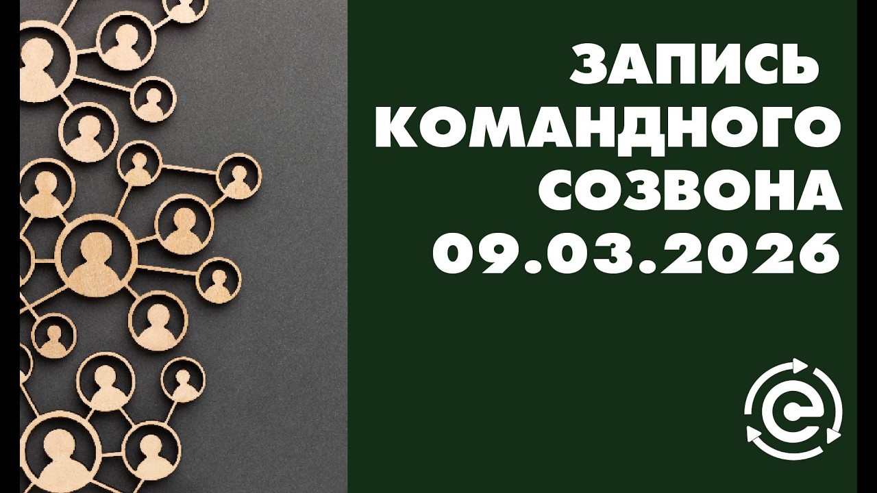 Командный созвон 9 марта 2026 г.