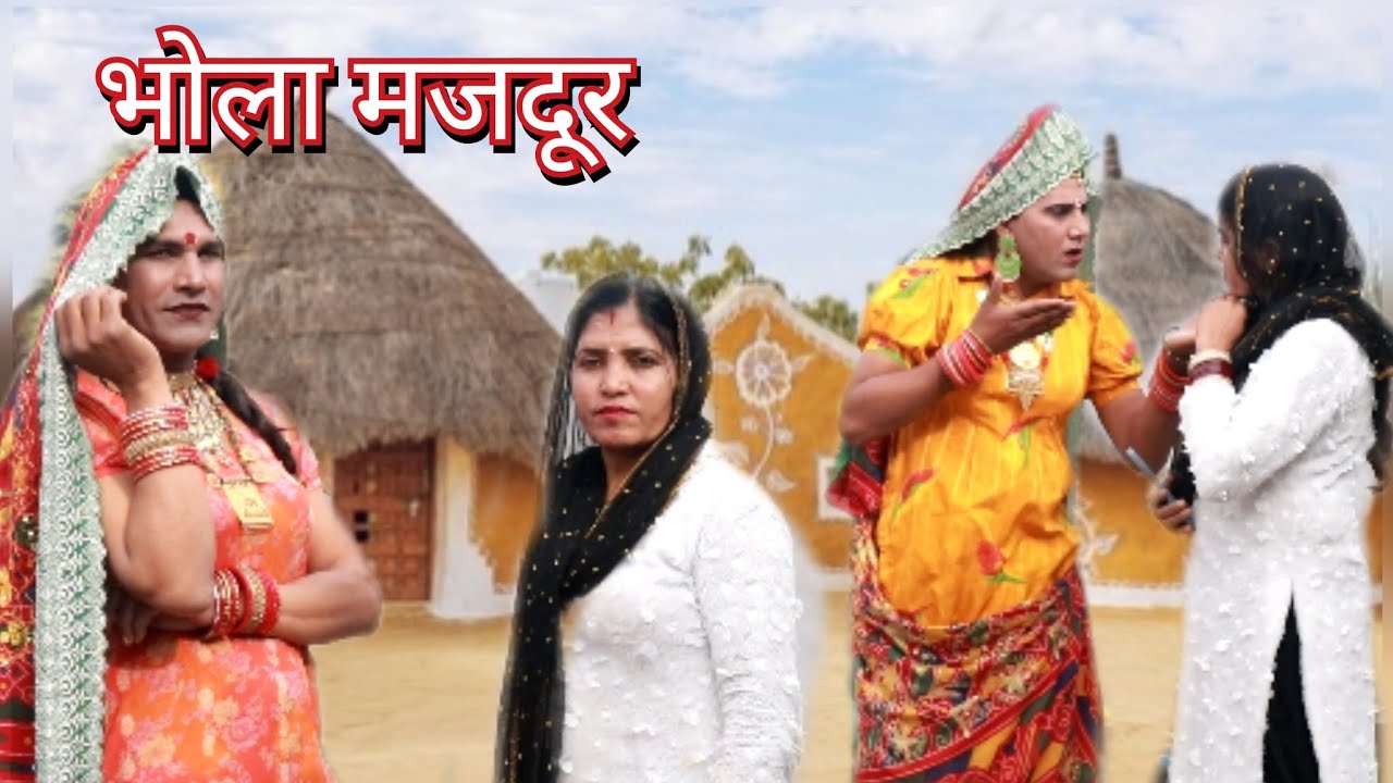 भोला मजदूर || Sonia rajsthani || Dhapli tai || Rajasthani sagi || comedy video ||