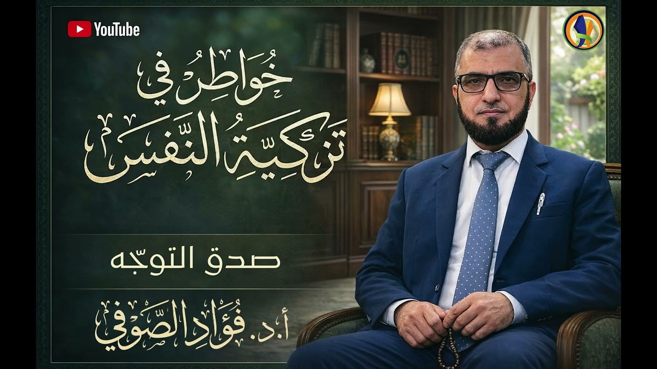 خواطر في تزكية النفس (صدق التوجه)