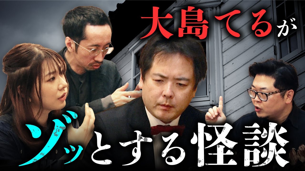【大島てる 生誕祭2024②】不気味な物件怪談を披露。「出窓の謎」「老人の霊と同棲」（田中俊行×はおまりこ×宮代あきら）