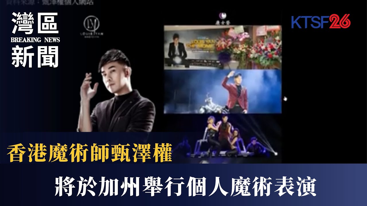 香港魔術師甄澤權（Louis Yan）將於加州舉行個人魔術表演 為美國觀眾帶來結合香港元素與互動體驗的全新魔術演出 10.31（粵）