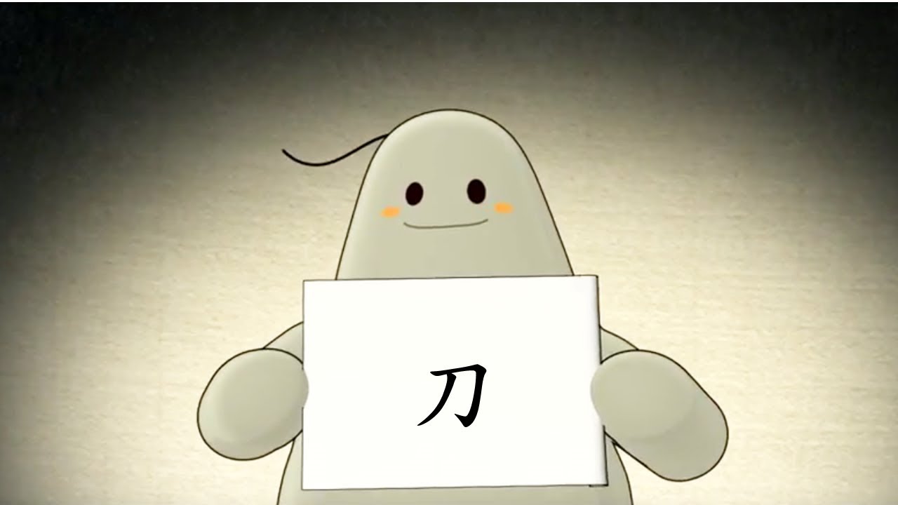 「漢字說故事」動畫 Ⅰ -02 刀