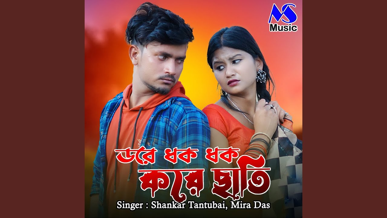 Dare Dhak Dhak Kore Chati