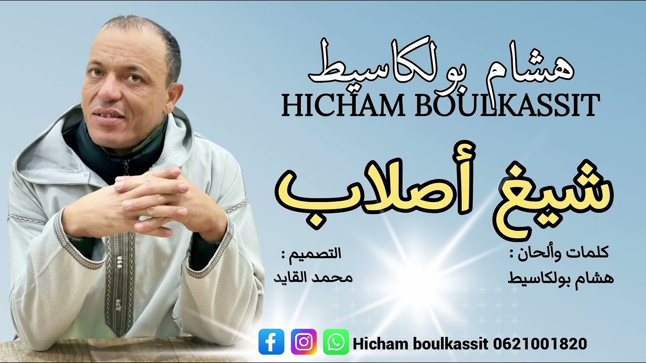 #جديد #الفنان #هشام_بوالكاسيط 2026 #jadid #hicham_boulkassit 2026