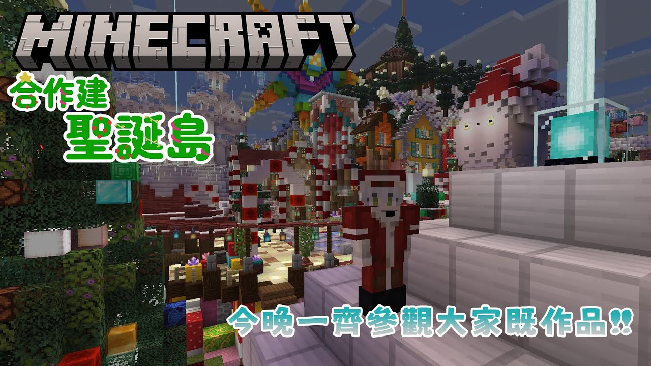 Minecraft | 雪櫃企劃!! 合作建聖誕島!! 一齊參觀下大家既成果!!【 HKVTuber | KORAX 暁烏コラクス】