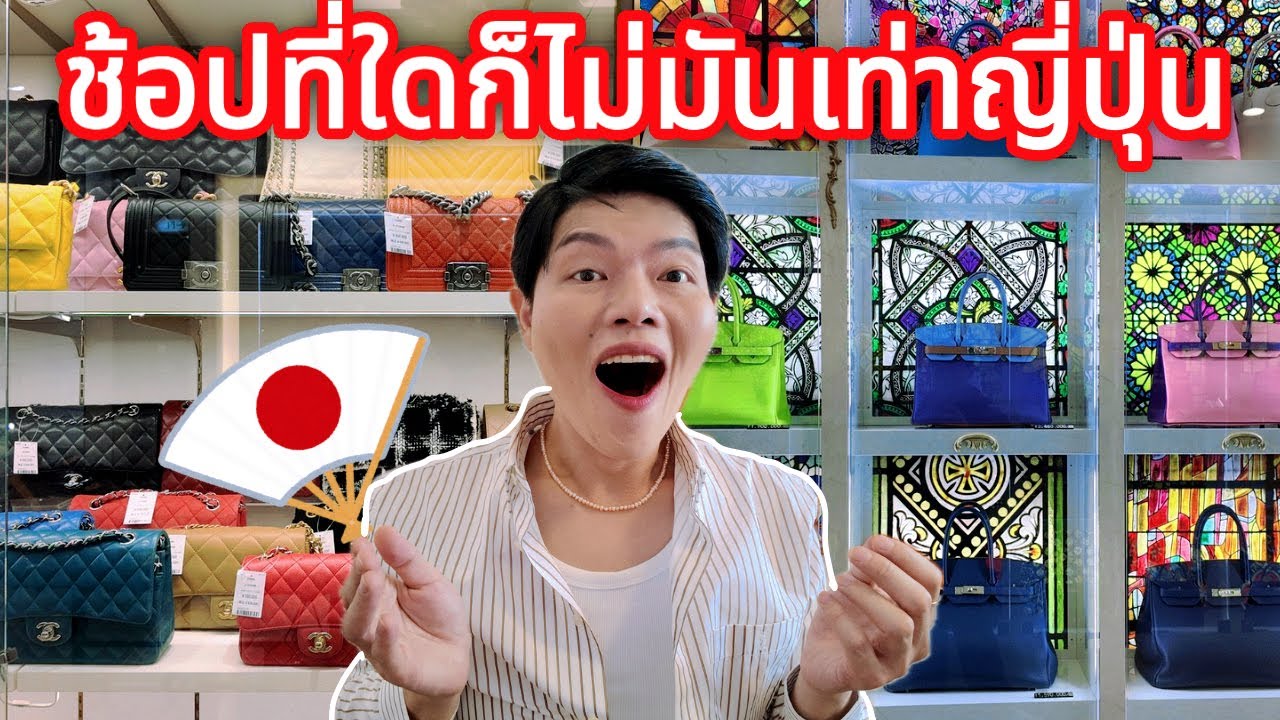 #แบรนด์เนมมือสอง ที่หนึ่งของโลกเงินตกราคาดี!🇯🇵🇯🇵🇯🇵