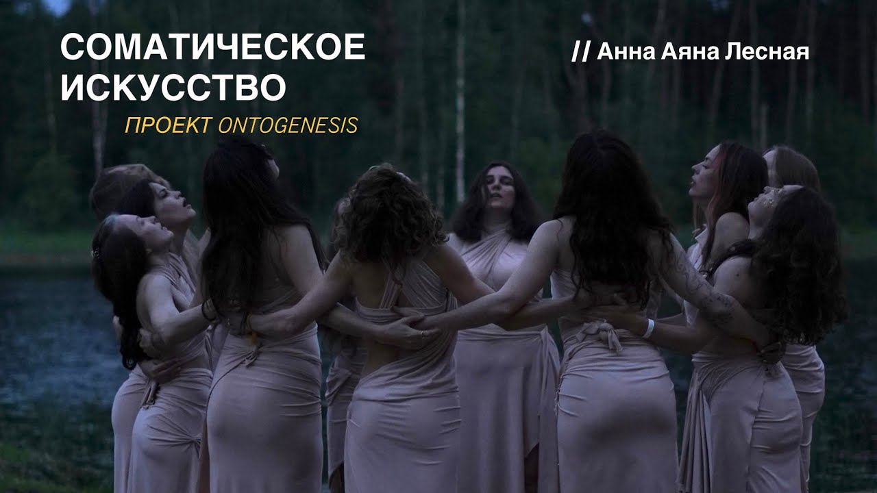 Соматическое искусство. Проект ONTOGENESIS // Анна Аяна Лесная