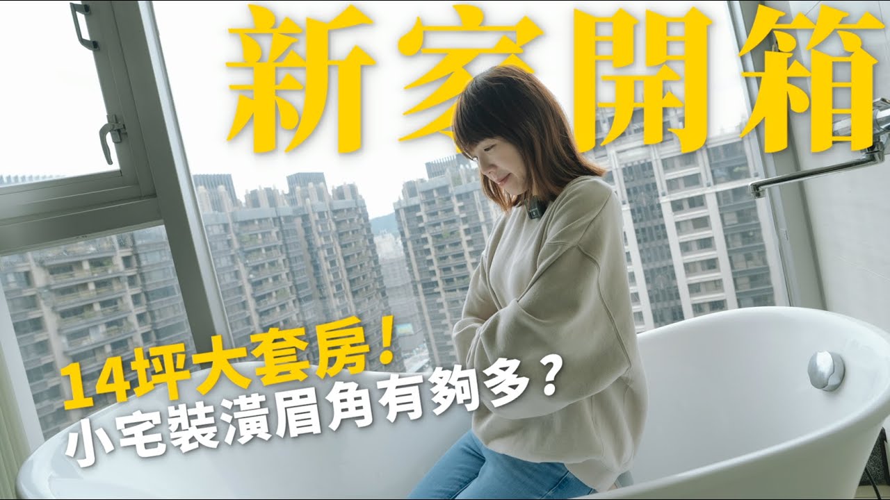 小宅開箱！室內14坪｜黑白灰綠意點綴的小清新！塭仔圳低預算30萬裝修｜為什麼選擇重劃區？｜突襲觀眾EP21