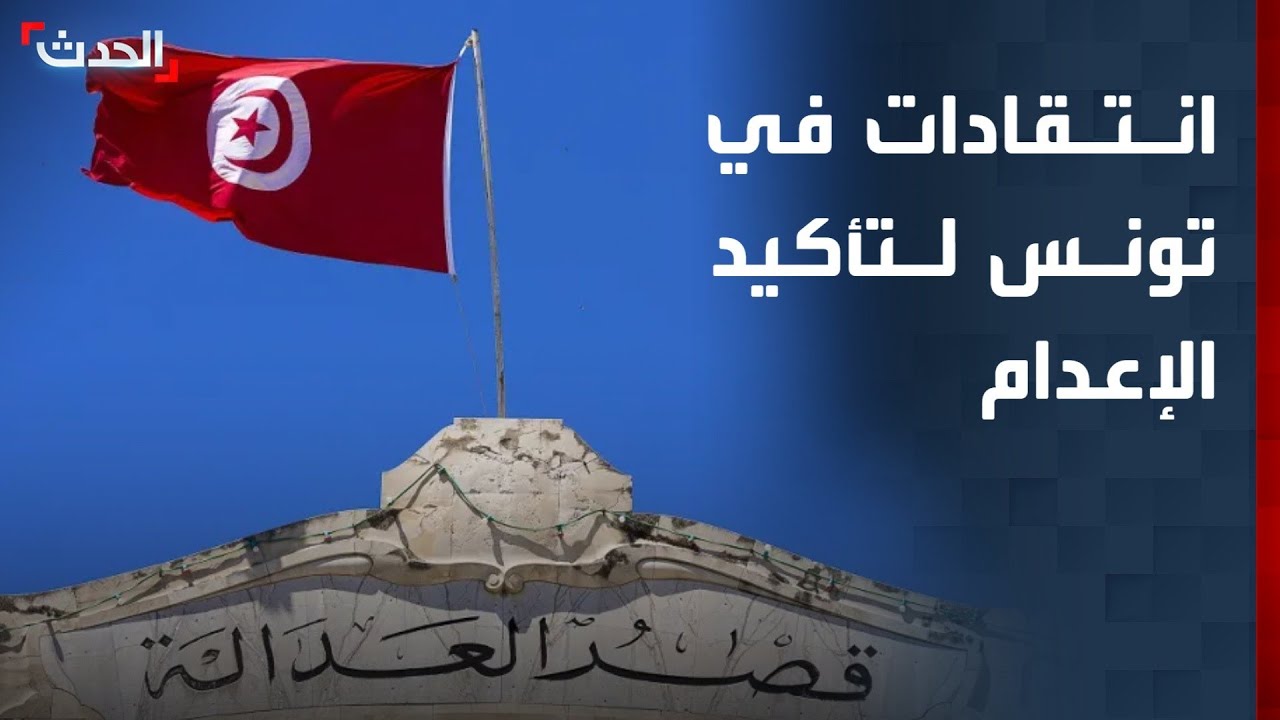 تونس.. انتقادات حقوقية لتأكيد الإعدام بحق مرتكبي الجرائم الإرهابية