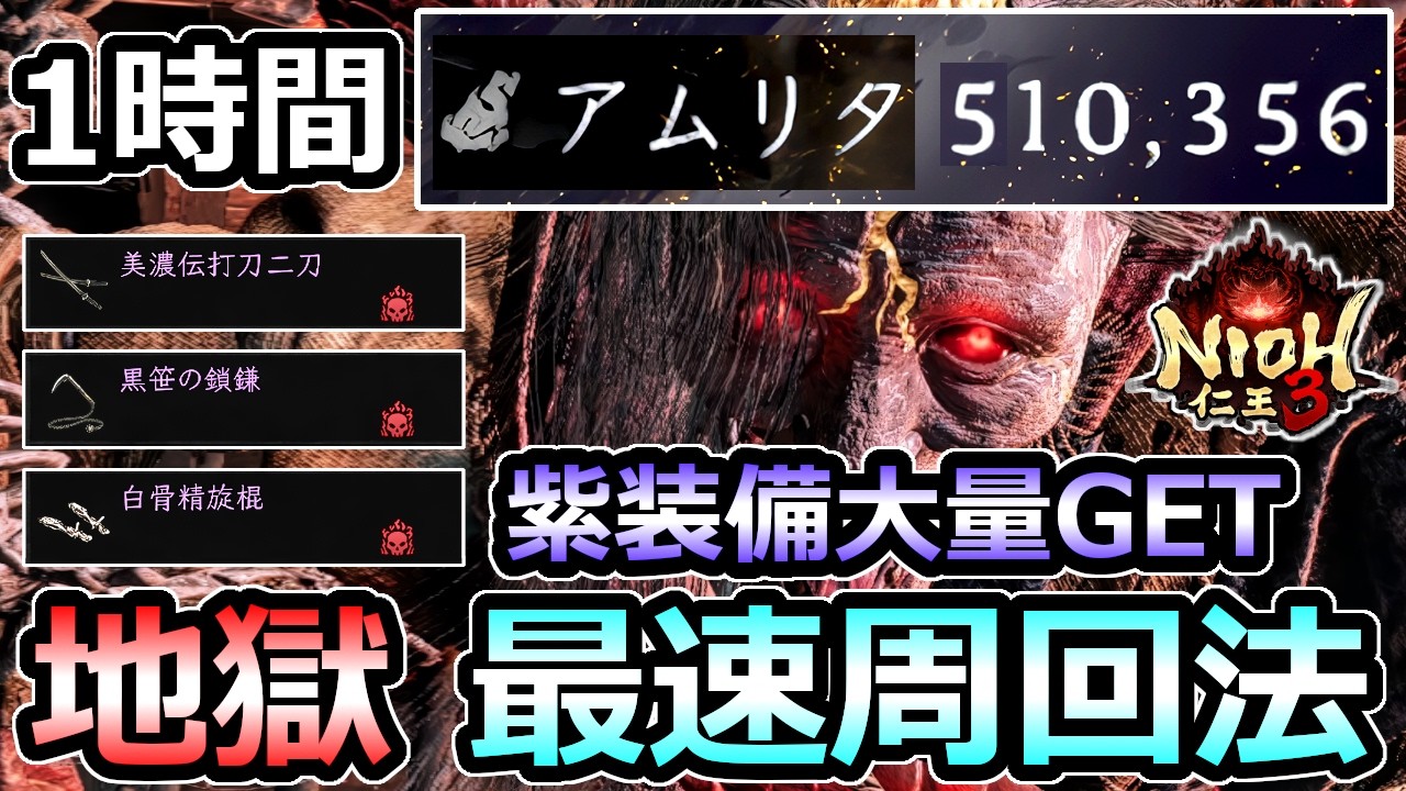 【仁王3】1時間で50万アムリタ 紫装備大量GET 序盤の最強オススメ周回 地獄マルチ レベル上げ 解説【Nioh3】