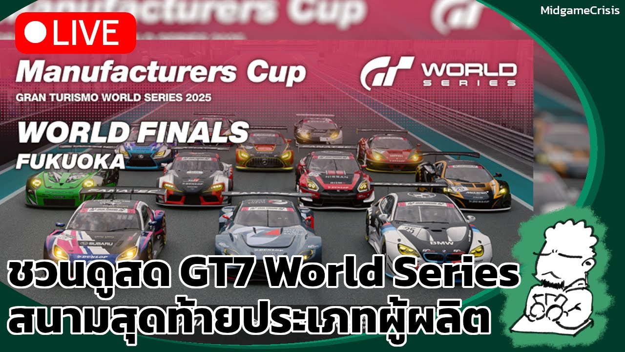 ดูสด! Gran Turismo World Series 2025 Manufactures Cup สนามสุดท้าย (Live VOD)