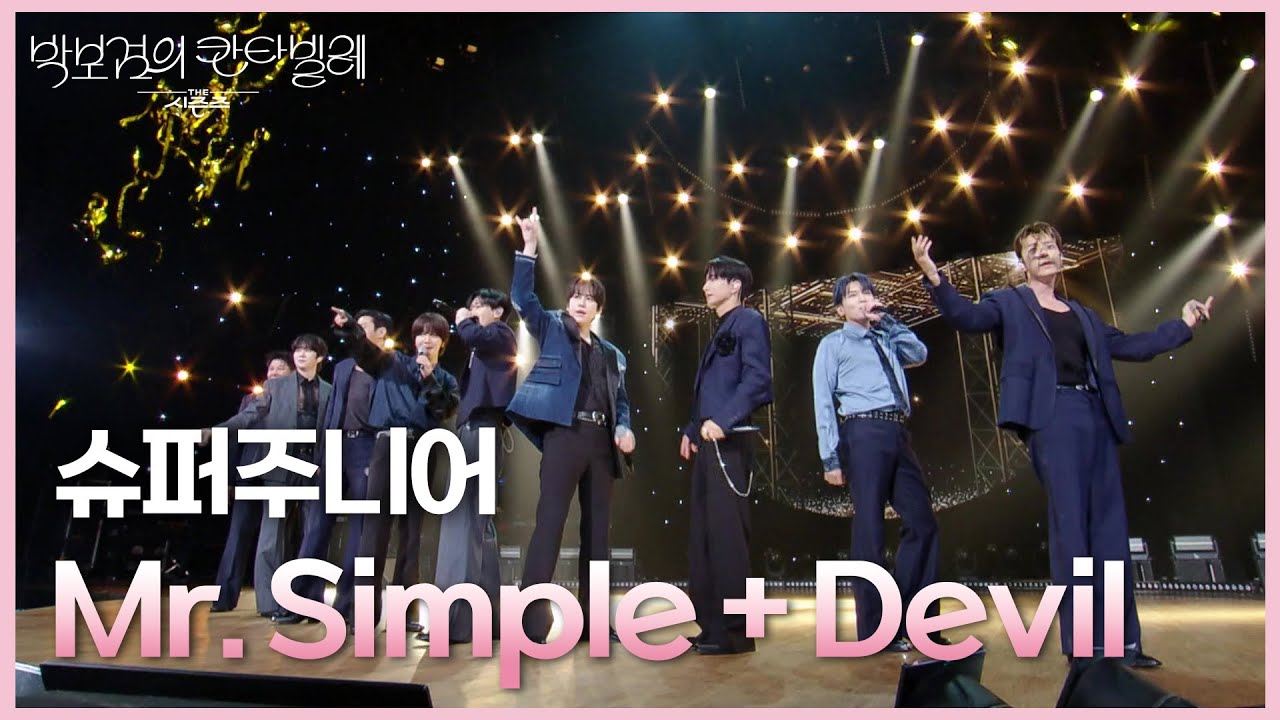 슈퍼주니어 - Mr. Simple + Devil [더 시즌즈-박보검의 칸타빌레] | KBS 250718 방송