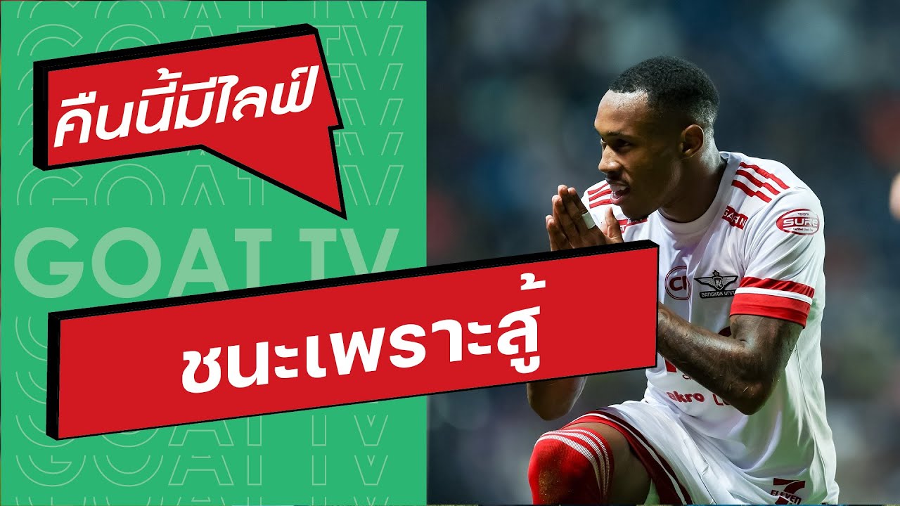 คืนนี้มีไลฟฺ EP:421 วีคนี้สนุก, ชลบุรี นาทีบาป, บุรีรัมย์ โดน บียู, ราชบุรี อัดเมืองทอง