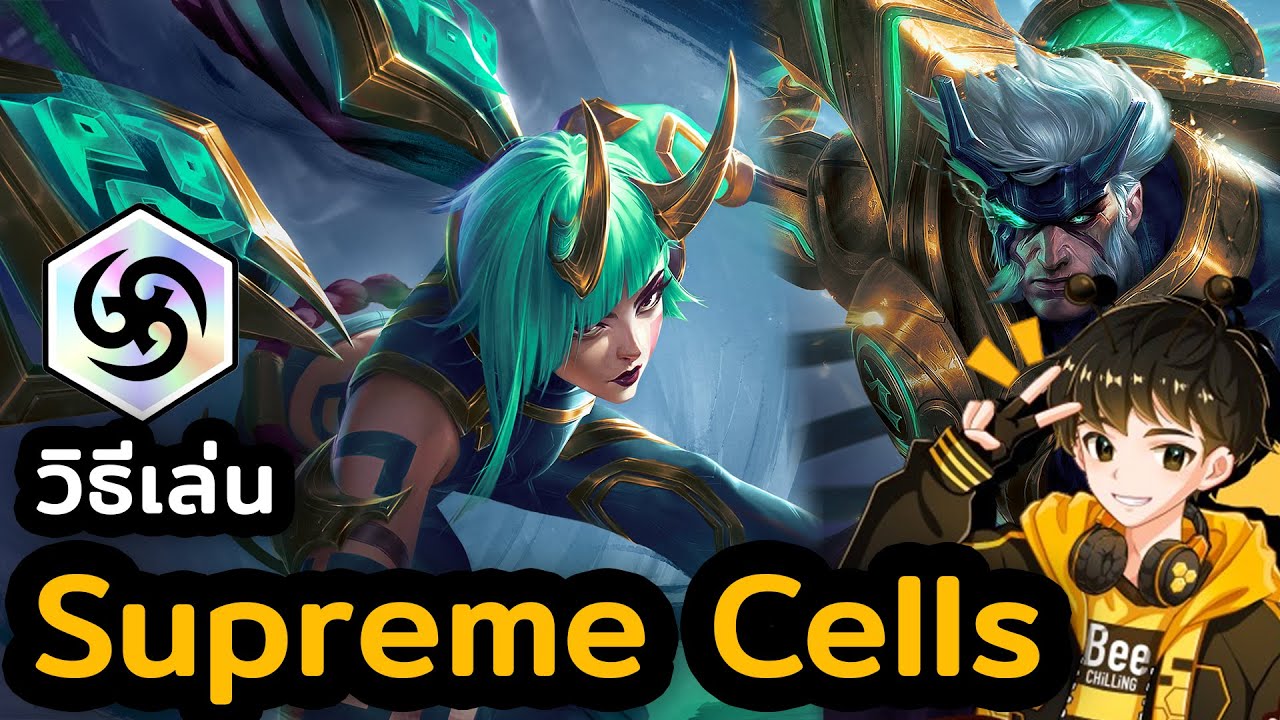 วิธีเล่น Supreme Cells ดาเมจแรงไม่เกรงใจใคร | TFT Set 15 | Golden Spatula