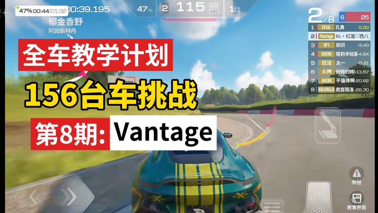 挑战用两年半教学全巅峰极速所有赛车，第八期最强阿斯顿马丁Vantage coupe！