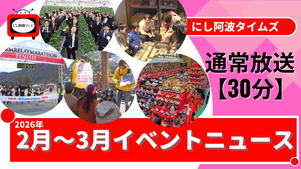 にし阿波タイムズ vol.3「2026年2月〜3月イベントニュース」通常放送30分