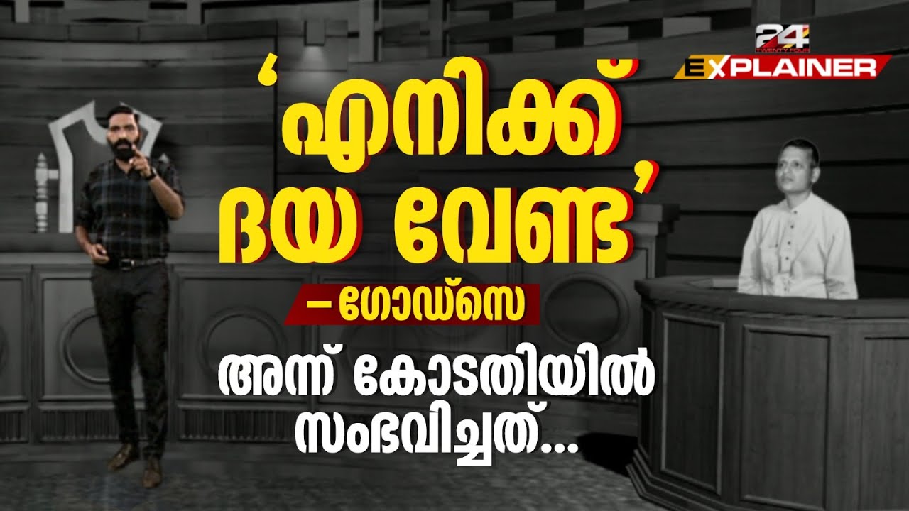 ഗോഡ്സേ ഒറ്റയ്ക്കു വധിച്ചതോ ഗാന്ധിജിയെ? വിചാരണ ചെയ്യപ്പെട്ടത് ആരൊക്കെ? | Explainer