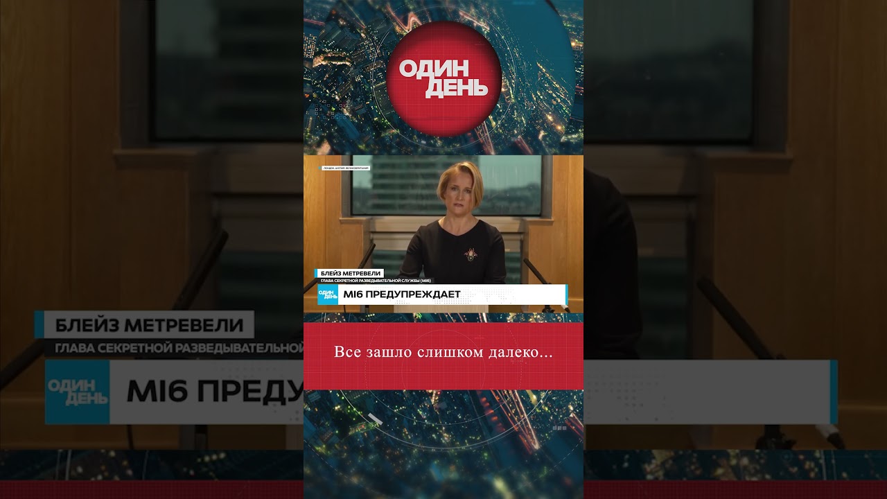 MI6 ПРЕДУПРЕЖДАЕТ 